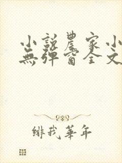 小说农家小福女无弹窗全文免费阅读