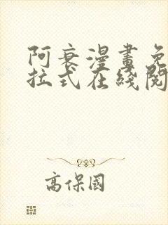 阿衰漫画免费下拉式在线阅读