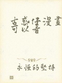 古惑仔漫画哪里可以看