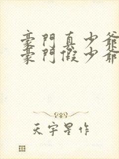 豪门真少爷穿成豪门假少爷免费阅读