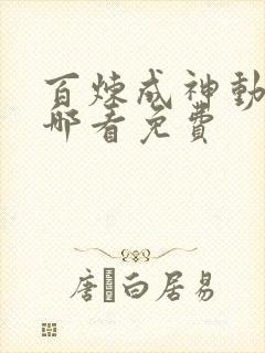 百炼成神动漫在哪看免费