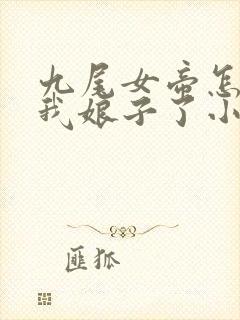 九尾女帝怎么成我娘子了小说