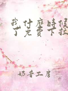 我什么时候无敌了免费下拉式漫画