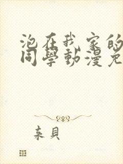 泡在我家的黑田同学动漫免费观看完