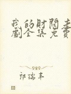 我的财阀老婆短剧全集免费观看