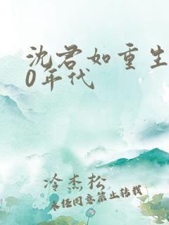 沈君如重生记70年代