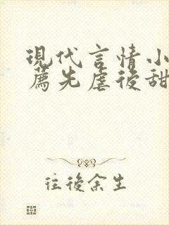 现代言情小说推荐先虐后甜