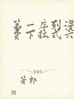 第一序列漫画免费下拉式六漫画