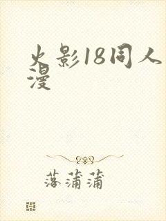火影18同人动漫