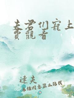 夫君们宠上天免费观看