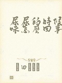 尿尿的时候有异味怎么回事