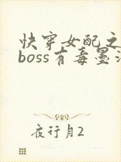 快穿女配之反派boss有毒墨泠