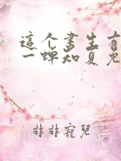 这个书生有点狠一蝉知夏免费阅读