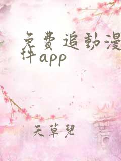 免费追动漫的软件app