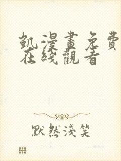 凯漫画免费漫画在线观看