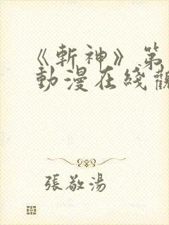 《斩神》第一季 动漫在线观看