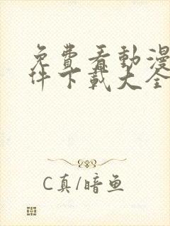 免费看动漫的软件下载大全