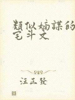 类似嫡谋的重生宅斗文