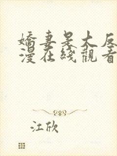 娇妻是大反派动漫在线观看全集免费