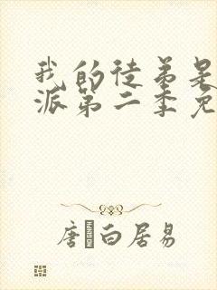 我的徒弟是大反派第二季免费观看