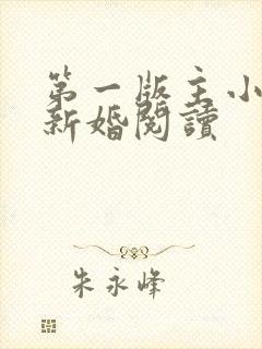 第一版主小说网新婚阅读