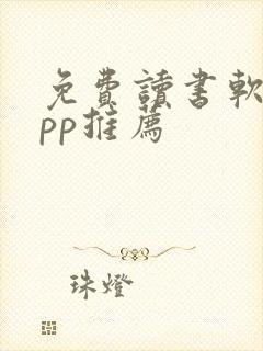 免费读书软件app推荐