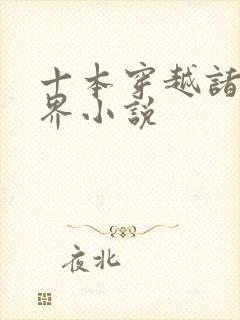 十本穿越诸天万界小说