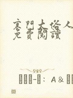 寒门大俗人原文免费阅读