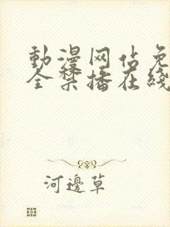 动漫网站免费大全禁播在线观看