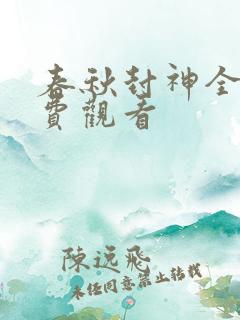 春秋封神全集免费观看