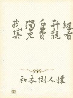 我独自升级第二集免费观看