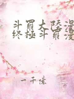 斗罗大陆漫画四终极斗罗漫画下拉式免费阅读