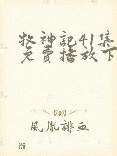 牧神记41集全免费播放下载