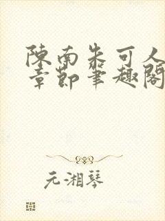 陈南朱可人最新章节笔趣阁