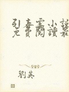 引春雾小说全文免费阅读最新章节