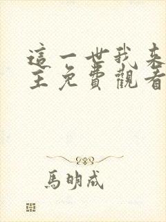 这一世我来当家主免费观看漫画