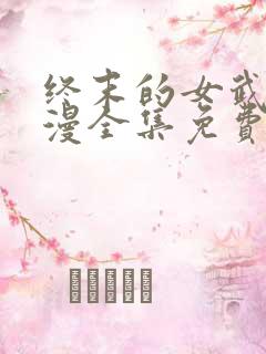 终末的女武神动漫全集免费