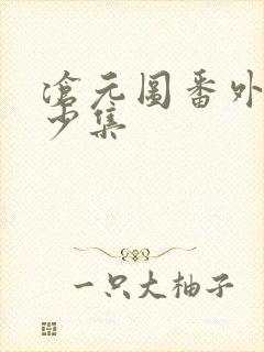 沧元图番外篇多少集