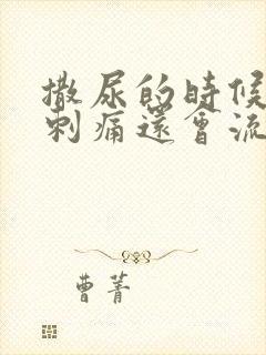 撒尿的时候尿道刺痛还会流白色液体