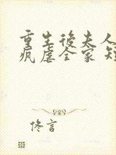 重生后夫人她发疯虐全家 短剧