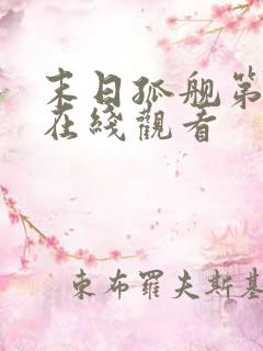 末日孤舰第二季在线观看