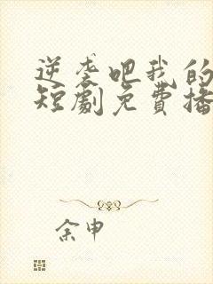 逆袭吧我的儿子短剧免费播放