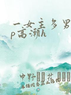 一女主多男主np高潮h