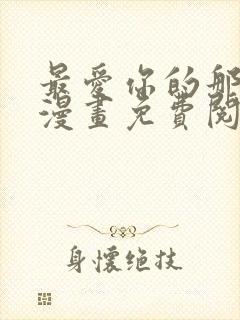 最爱你的那十年漫画免费阅读全文