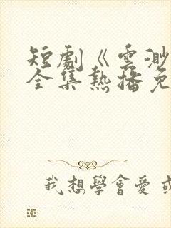 短剧《云渺5》全集热播免费观看下载