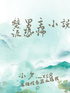 双男主小说无限流恐怖