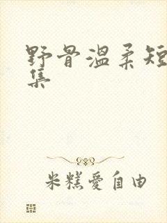 野骨温柔短剧全集