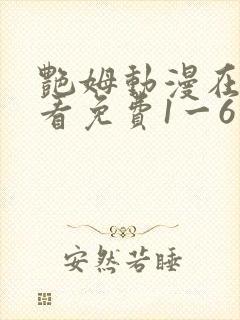 艳姆动漫在线观看免费1一6集