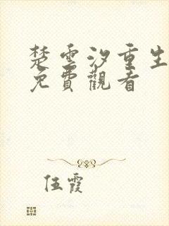 楚云汐重生短剧免费观看