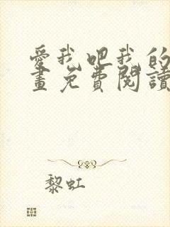 爱我吧我的神漫画免费阅读下拉式